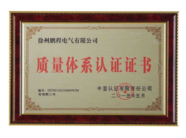 长治徐州鹏程电气有限公司质量体系认证证书